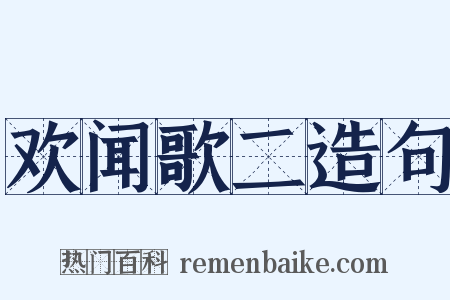 欢闻歌二造句是什么意思的图片